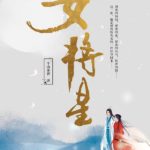 Rebirth of a Star General (Legend of the Female General) 重生之女将星 (锦月如歌) by 千山茶客 Qian Shan Cha Ke (HE)