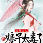 It’s Not Easy to Bully My Mother 帝师大人: 你娘子太毒 / 我的娘亲不好惹 by 言千焱 Yan Qian Yan