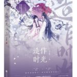 The Times Spent in Pretense (Royal Rumours) 造作时光 (花琉璃轶闻) by 月下蝶影 Yue Xia Die Ying (HE)