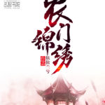 Gateway to Happiness 农门锦绣 by 依依兰兮 Yi Yi Lan Xi