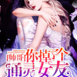 Supernatural Girlfriend 帅哥!你掉了个通灵女友 by 喵了个汪 Miao Le Ge Wang (HE)