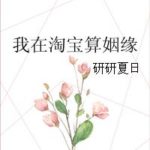 I Am A Matchmaker on Taobao / I Know Who Your Future Husband Is 我在淘宝算姻缘 / 我知道你未来老公是谁 by 研研夏日 Yan Yan Xia Ri (HE)