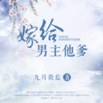 Married to the Male Lead’s Father 嫁给男主他爹 by 九月微蓝 Jiu Yue Wei Lan (HE)