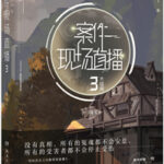 Live at The M'rder Scene / from the Crime Scene (Qiong Cang) 凶案现场直播 (穹苍) by 退戈 Tui Ge (HE)