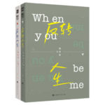 When You Be Me / Another Life 反转人生 by 缘何故 Yuan He Gu (HE)