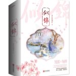 The Brocaded Tale of The Girl Si / Sijin (Si Jin) 似锦 by 冬天的柳叶 Dong Tian De Liu Ye (HE)