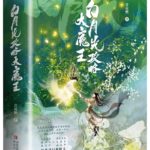 After Transmigrating into a Short-lived White Moonlight, had a HE with the Villain 穿成短命白月光后, 和反派HE了/ 白月光攻略大魔王 by 青花燃 Qing Hua Ran (HE)
