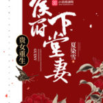 Rebirth Of A Noble Daughter: The Marquis Manor’s Abandoned Wife 贵女重生：侯府下堂妻 by 夏染雪 Xia Ran Xue