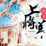 Princess and the General 公主, 上将军 by 伊人归 Yi Ren Gui