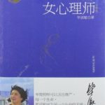 The Female Psychologist (The Psychologist) 女心理师 by 毕淑敏 Bi Shu Min (HE)