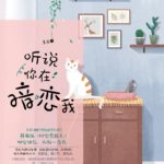 The Female Lead Has Disconnected for Eight Years 女主掉线了八年 / 听说你在暗恋我 by 慕璃 Mu Li (HE)