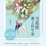 Love Given to You by Mistake / The Wrong Love for You (Fall In Love With A Scientist) 把爱错给了你 (当爱情遇上科学家) by 叶落无心 Ye Luo Wu Xin (HE)