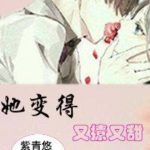 She Become Sweet and Cuddly 她变得又撩又甜 by 紫青悠 Zi Qing You (HE)