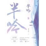 He Confessed in the Backlight (Mysterious Love) 半吟 (他在逆光中告白) by 弱水千流 Ni Shui Qian Liu