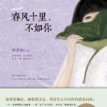 You Are Better Than the Spring Breeze (You Are My Hero) 春风十里, 不如你 (你是我的城池营垒) by 沐清雨 Mu Qing Yu