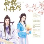 The Imperial Coroner 御赐小仵作 / 仵作娘子 by 清闲丫头 Qing Xian Ya Tou (Leisurely Lass)