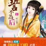 Prince Bastard's Parenting Book / I Won't Marry The Enemy (Villainous) Prince 誓不为后: 懒懒小宠妃 / 我才不嫁反派皇子 by 度寒 Du Han