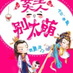 Queen Lord Don't Be Too Cute (My Queen) 女王大人别太萌 (我的女主别太萌) by 坤华 Kun Hua