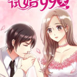 Test Married 99 Days (Trial Marriage) 试婚99天 by 墨春花 Mo Chun Hua