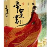 The Emperor's Book / Di Huang Shu (The Legend of Anle) 帝皇书 (安乐传) by 星零 Xing Ling