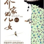 The Children of the Qiao Family (The Bond) 乔家的儿女 by 未夕 Wei Xi