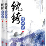 The Anarchic Consort of the Prince (Bright as the Moon) 纨绔世子妃 (皎若云间月) by 西子情 Xi Zi Qing