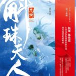 Novoland: Madam Fuzhu (Novoland: Pearl Eclipse) 九州·斛珠夫人 by 蕭如瑟 Xiao Ru Se (BE)