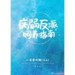 Guide to Raising The Sick Villain 病弱反派饲养指南 by 小孩爱吃糖 Xiao Hai Ai Chi Tang (HE)