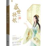 Sheng Shi Zhuang Niang / The Beauty Blogger (Sassy Beauty) 盛世妆娘 (潇洒佳人淡淡妆) by 荔箫 Li Xiao