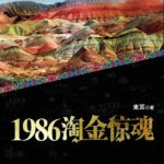 Gold Panning 1986 淘金惊魂 (淘金) by 来耳 Lai Er
