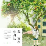 Always By Your Side / Always With Me 我一直在你身邊 by Celine Gu Xi Jue (HE)