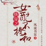 The Female Supporting Role Shows Out 女配不掺和 by 风流书呆 Feng Liu Shu Dai