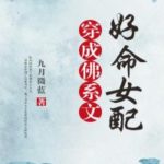 Transmigrating into the Female Supporting Character with a Good Life in a Laid-Back Novel 穿成佛系文好命女配 by 九月微蓝 Jiu Yue Wei Lan (HE)