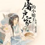 The Lady in Butcher's House 屠户家的小娘子 (玉面桃花总相逢) by 蓝艾草 Lan Ai Cao