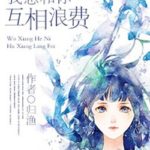 I Want to Waste Away Time With You 我想和你互相浪費 by 归渔 Gui Yu (HE)
