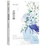 So Far So Near / Not Far Not Close 若即若离 / 两个人的下雪天 by 饶雪漫 Sharon Rao Xue Man (OE)