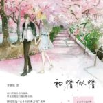 First Love is Love 初情似情 by 李李翔 Li Li Xiang (HE)