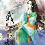 My Sassy Princess 我的锦衣卫大人 (祝卿好) by 伊人睽睽 Yi Ren Kui Kui
