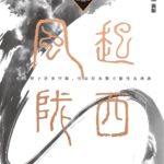 The Wind Blows From Long Xi 风起陇西 by 马伯庸 Ma Bo Yong