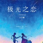 Love Of Aurora 极光之恋 by 王千赫 Wang Qian He (HE)