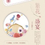 Feast of Flowers 繁花盛宴 by 月下蝶影 Yue Xia Die Ying