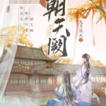 I’ll Be the Male Leads Sister-in-Law 我给男主当嫂嫂 / 朝天阙 by 九月流火 Jiu Yue Liu Huo (HE)