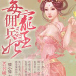 Poisonous Pampered Mercenary Princess Consort (Fateful Love) 毒宠佣兵王妃 (流光引) by 猫小猫 Mao Xiao Mao