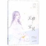 Priceless Baby: 101 Bedside Stories 天价宝贝: 101次枕边书 by 安知晓 An Zhi Xiao (HE)