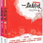 One Night Bride (The Romance of Hua Rong) 一夜新娘 by 月斜影清 Yue Xie Ying Qing