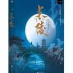 Chang Ling 长陵 by 容九 Rong Jiu (OE / HE)