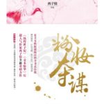 Pink Conspiracy 粉妆夺谋 by 西子情 Xi Zi Qing (HE)