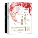 Cover The Sky With One Hand, Beat The Ground With The Other (Have It All) 一手遮天，一手捶地 ( 一手摘星，一手捶地) by 容九 Rong Jiu (HE)