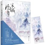Half City Of Love (Ban Cheng Feng Yue) 半城风月 by 十四郎 Shi Si Lang (HE)