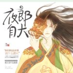 Ye Thinks So Highly Of Himself (Ye Cheng) 夜郎自大 (夜城赋) by 熄歌 Xi Ge (HE)